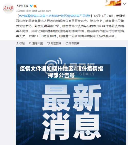 疫情文件通知喀什地区/喀什疫情指挥部公告号-第2张图片