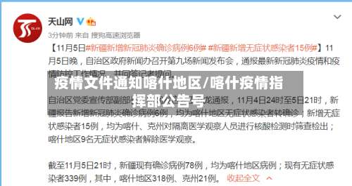 疫情文件通知喀什地区/喀什疫情指挥部公告号-第1张图片