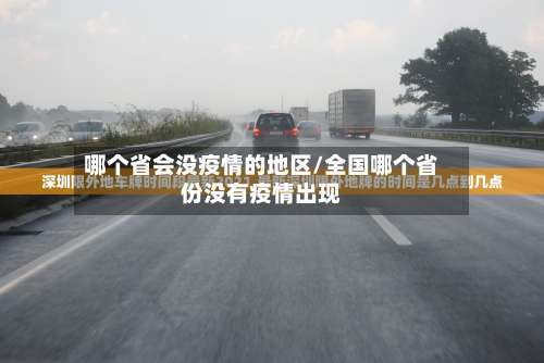 哪个省会没疫情的地区/全国哪个省份没有疫情出现-第1张图片