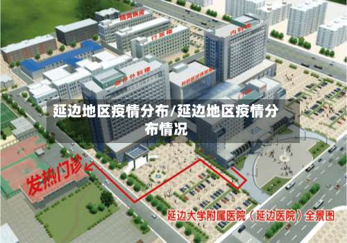 延边地区疫情分布/延边地区疫情分布情况-第1张图片