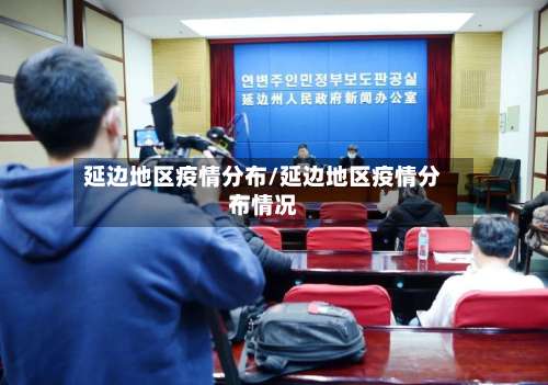 延边地区疫情分布/延边地区疫情分布情况-第2张图片