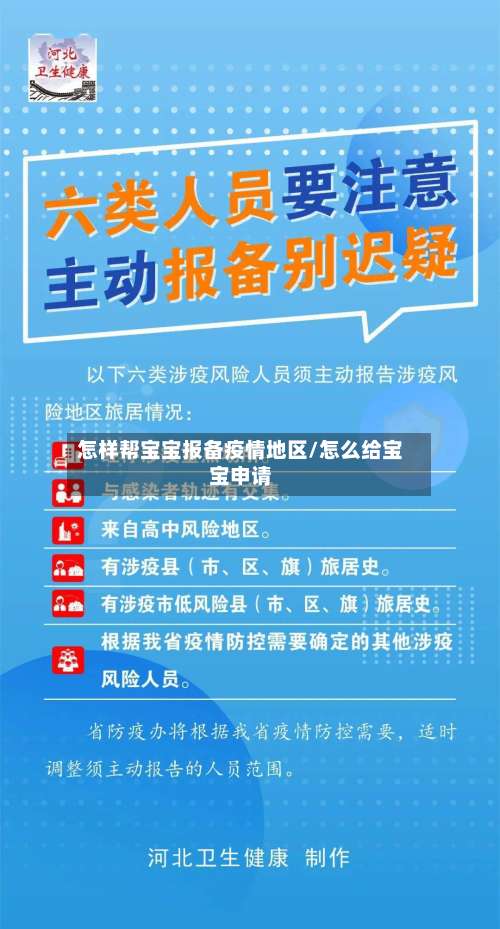 怎样帮宝宝报备疫情地区/怎么给宝宝申请-第1张图片