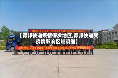 【德邦快递疫情停发地区,德邦快递受疫情影响区域明细】-第2张图片