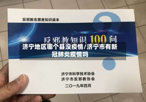 济宁地区哪个县没疫情/济宁市有新冠肺炎疫情吗-第1张图片
