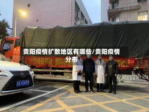 贵阳疫情扩散地区有哪些/贵阳疫情分布-第1张图片