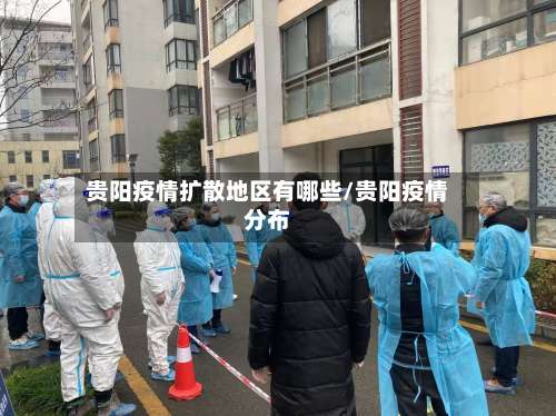 贵阳疫情扩散地区有哪些/贵阳疫情分布-第2张图片