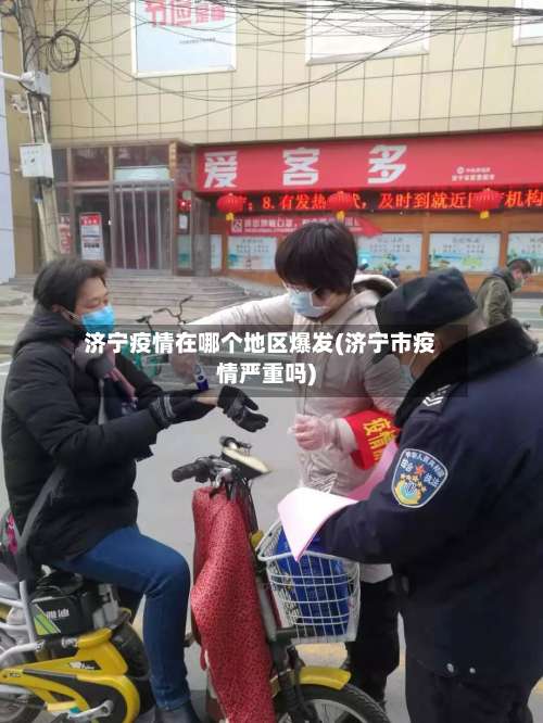 济宁疫情在哪个地区爆发(济宁市疫情严重吗)-第1张图片