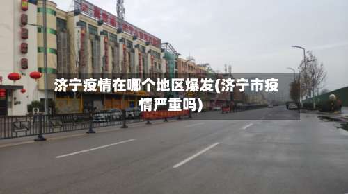 济宁疫情在哪个地区爆发(济宁市疫情严重吗)-第2张图片
