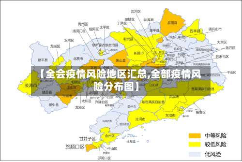 【全会疫情风险地区汇总,全部疫情风险分布图】-第3张图片