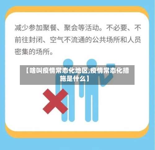 【啥叫疫情常态化地区,疫情常态化措施是什么】-第1张图片
