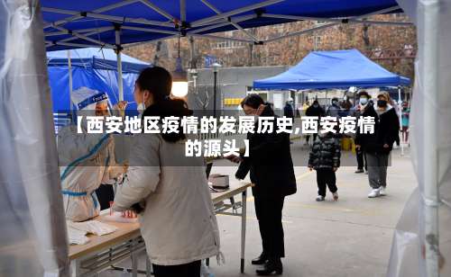 【西安地区疫情的发展历史,西安疫情的源头】-第1张图片