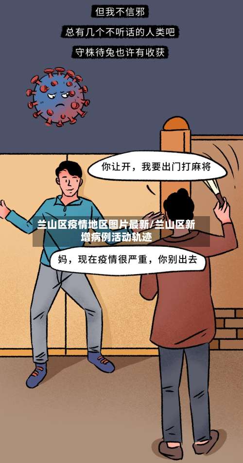 兰山区疫情地区图片最新/兰山区新增病例活动轨迹-第1张图片