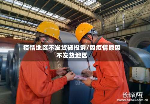 疫情地区不发货被投诉/因疫情原因不发货地区-第1张图片