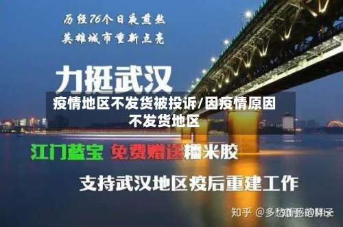疫情地区不发货被投诉/因疫情原因不发货地区-第2张图片