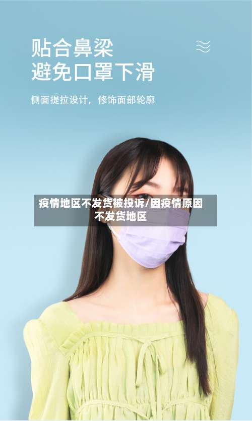 疫情地区不发货被投诉/因疫情原因不发货地区-第3张图片