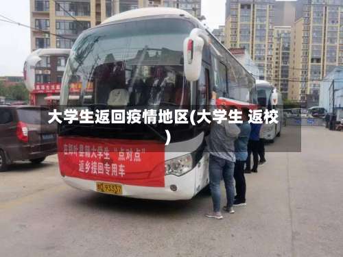 大学生返回疫情地区(大学生 返校)-第2张图片