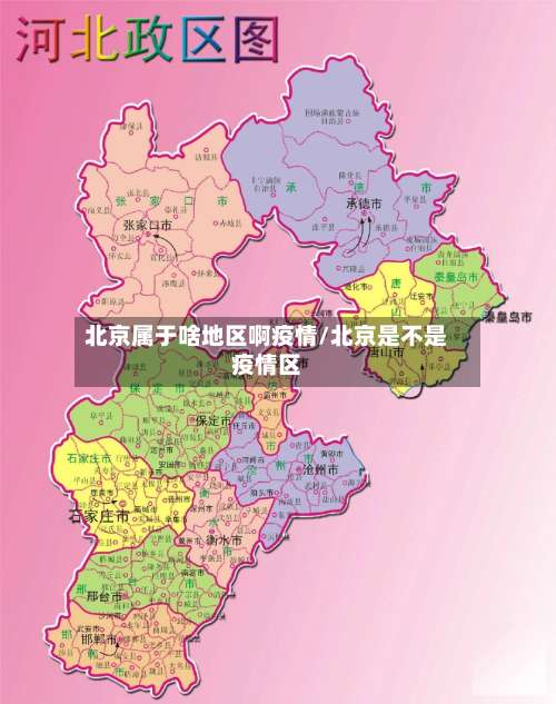 北京属于啥地区啊疫情/北京是不是疫情区-第2张图片