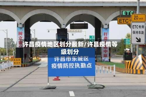 许昌疫情地区划分最新/许昌疫情等级划分-第2张图片