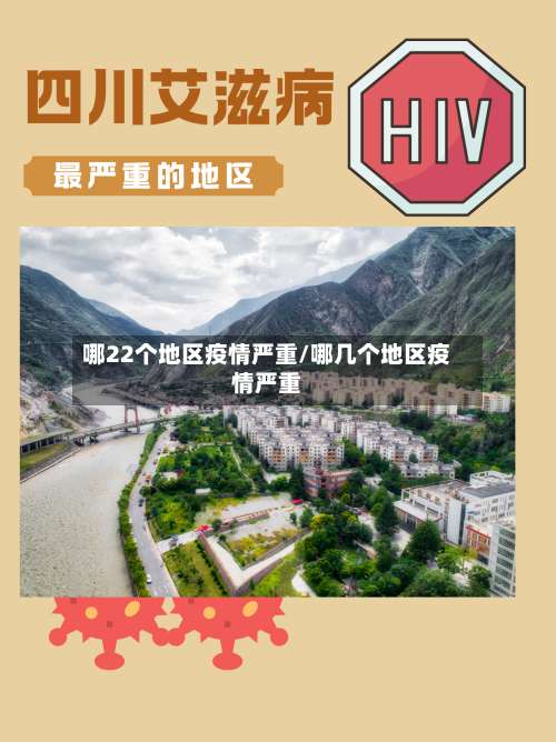 哪22个地区疫情严重/哪几个地区疫情严重-第1张图片