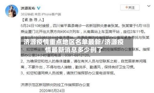 济源疫情重点地区名单最新/济源疫情最新消息多少例了-第1张图片