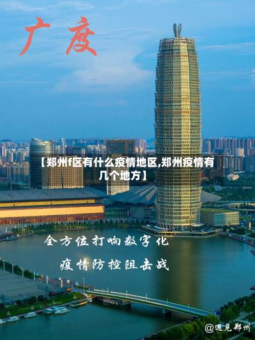 【郑州f区有什么疫情地区,郑州疫情有几个地方】-第1张图片