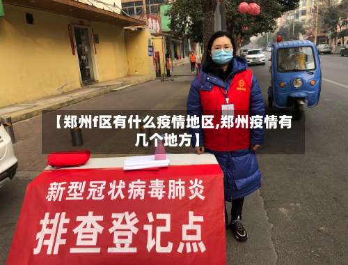 【郑州f区有什么疫情地区,郑州疫情有几个地方】-第2张图片