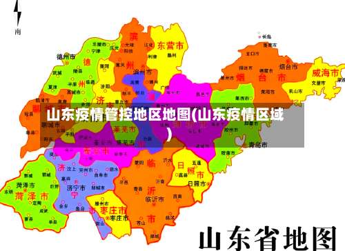 山东疫情管控地区地图(山东疫情区域)-第1张图片