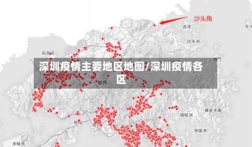 深圳疫情主要地区地图/深圳疫情各区-第3张图片