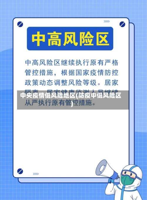 中央疫情低风险地区(防疫中低风险区)-第2张图片