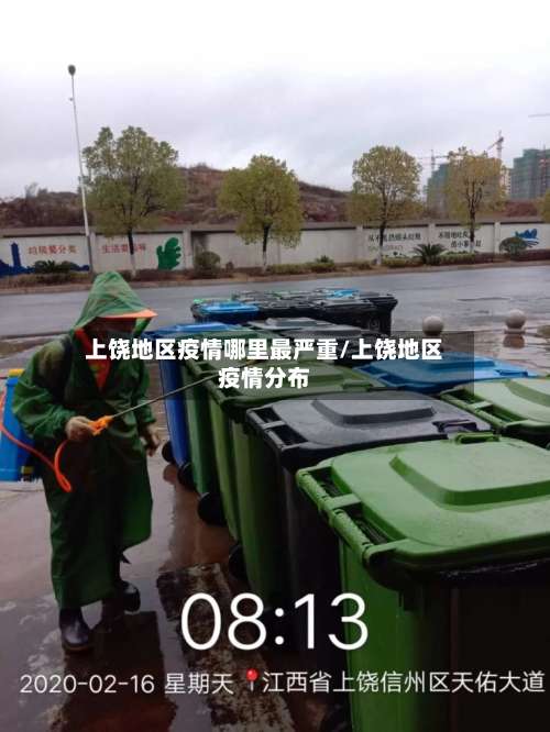 上饶地区疫情哪里最严重/上饶地区疫情分布-第1张图片