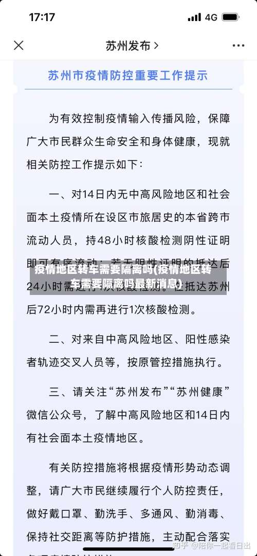 疫情地区转车需要隔离吗(疫情地区转车需要隔离吗最新消息)-第1张图片