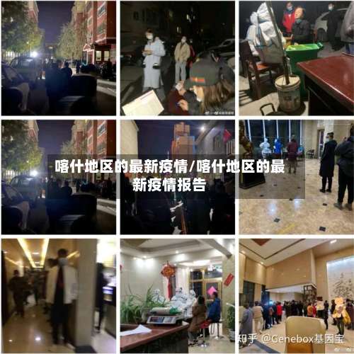 喀什地区的最新疫情/喀什地区的最新疫情报告-第1张图片