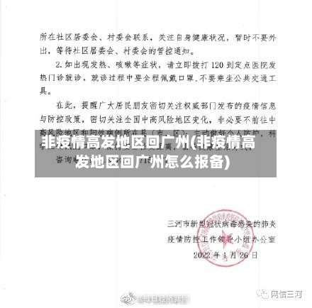 非疫情高发地区回广州(非疫情高发地区回广州怎么报备)-第2张图片