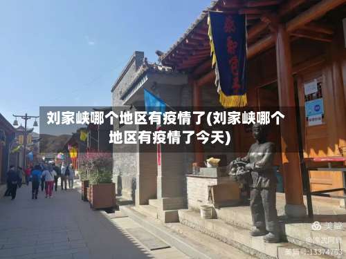 刘家峡哪个地区有疫情了(刘家峡哪个地区有疫情了今天)-第1张图片