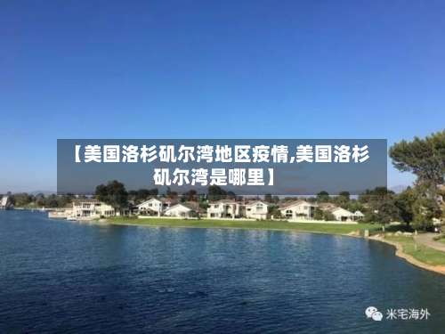 【美国洛杉矶尔湾地区疫情,美国洛杉矶尔湾是哪里】-第2张图片