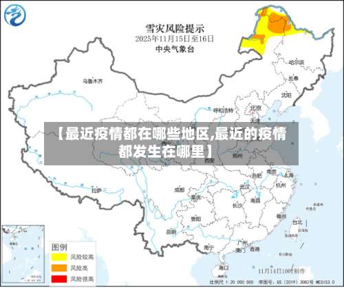 【最近疫情都在哪些地区,最近的疫情都发生在哪里】-第3张图片