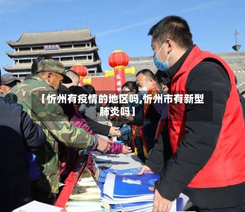 【忻州有疫情的地区吗,忻州市有新型肺炎吗】-第1张图片