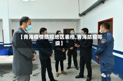 【青海疫情防控地区表格,青海防疫等级】-第2张图片