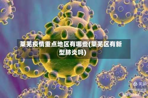 莱芜疫情重点地区有哪些(莱芜区有新型肺炎吗)-第1张图片