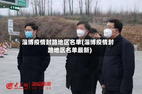 淄博疫情封路地区名单(淄博疫情封路地区名单最新)-第2张图片