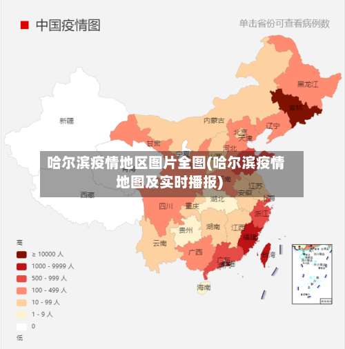 哈尔滨疫情地区图片全图(哈尔滨疫情地图及实时播报)-第1张图片