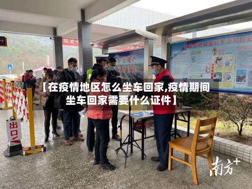 【在疫情地区怎么坐车回家,疫情期间坐车回家需要什么证件】-第2张图片