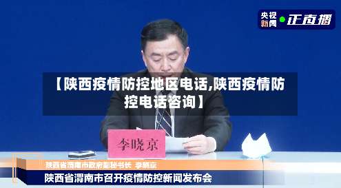 【陕西疫情防控地区电话,陕西疫情防控电话咨询】-第1张图片