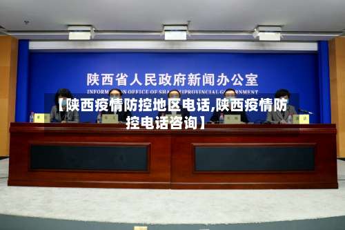 【陕西疫情防控地区电话,陕西疫情防控电话咨询】-第2张图片
