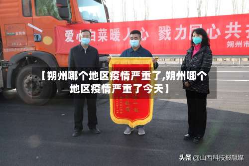 【朔州哪个地区疫情严重了,朔州哪个地区疫情严重了今天】-第1张图片