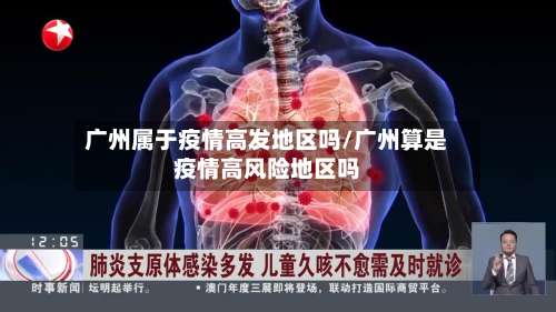 广州属于疫情高发地区吗/广州算是疫情高风险地区吗-第3张图片