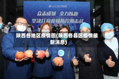 陕西各地区疫情图(陕西各县区疫情最新消息)-第1张图片