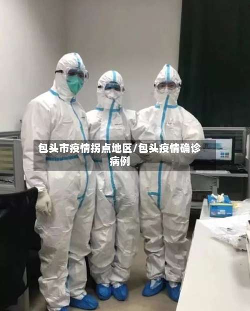 包头市疫情拐点地区/包头疫情确诊病例-第2张图片
