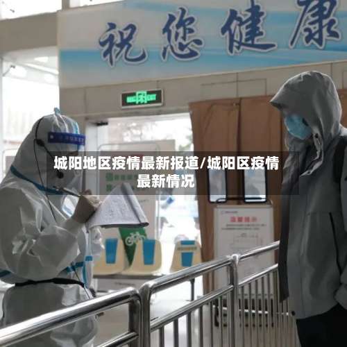 城阳地区疫情最新报道/城阳区疫情最新情况-第1张图片
