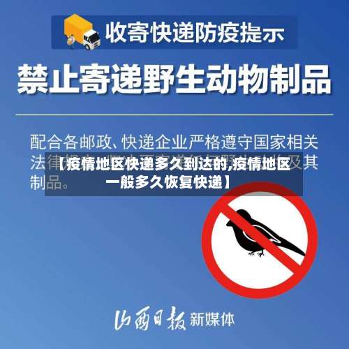 【疫情地区快递多久到达的,疫情地区一般多久恢复快递】-第3张图片